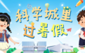 暑期研学路线上新!邀你开启一场光明科学城的奇妙冒险