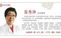 东城中医医院特聘专家雷秀珍做客《养生堂》:以通为用巧护心
