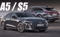 取代A4、S4,全新奥迪A5、S5系列车型发布:外观更运动,提供轻混系统
