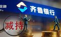 重庆富豪“顶格”减持,齐鲁银行扛得住吗?