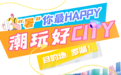 正式启动!官方出品City Walk快线→
