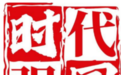 时代影响力人物——赵金华
