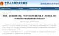 两部门再次预拨4.75亿元救灾资金!支持安徽等6省