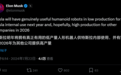 马斯克:特斯拉有望2026年大规模生产人形机器人,供其他公司使用