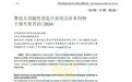 美赞臣亲舒配方有效性获超40位儿科专家权威认可