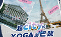 与联想YOGA一起,解锁巴黎限定打卡地图