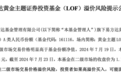 新高,基金公司出手:提示溢价风险