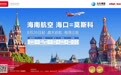 海南航空计划8月26日起新开海口⇌莫斯科国际航线