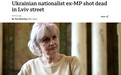 乌前议员街头被枪杀,曾激烈反对乌克兰人讲俄语