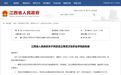 江西新增设立鹰潭卫生职业学院 办学规模暂定3000人