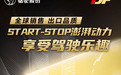 明智之选!DF启停蓄电池助您纵享驾驶乐趣