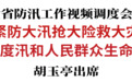 黄强主持召开全省防汛工作视频调度会议