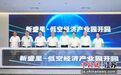 苏州工业园区低空经济产业园开园