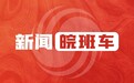 新闻皖班车 | 7月25日新闻简报