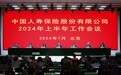 中国人寿保险股份有限公司召开2024年上半年工作会议