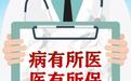 事关每一名参保人!我国首个基本医保参保长效机制正式公布