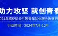 提供九项不断线就业服务 重庆开展高校毕业生等青年就业服务攻坚行动