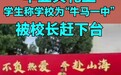 毕业典礼上称学校为“牛马一中”被校长赶下台?教育局:正了解