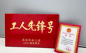 经开区企业快讯 | 中国启源一班组荣获“西安市工人先锋号”
