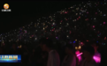鸣沙山月牙泉万人星空演唱会超燃 游客变身"夸夸团"