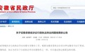 涉企执法不规范？安徽两厅局公开征集线索