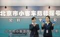 北京下半年小客车指标配置申请将于8月1日启动 持续至10月8日