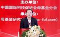 2024上半年中国母基金全景报告发布 加快推动经济高质量发展