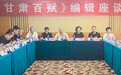 《甘肃百赋》如何解锁文化宝藏 这个座谈会集智聚力