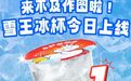 蜜雪冰城，困于低价？