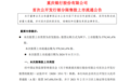 重庆银行5.8亿股限售股8月5日解禁，股价破发约三成