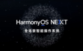 名额3万,华为鸿蒙HarmonyOS NEXT Beta版第三批先锋用户招募:适配Mate 60等机型