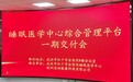 武汉市红十字会医院上线睡眠中心综合管理系统,助力科室精细化管理