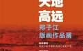 “天地高远——郑子江版画作品展”冰城开展