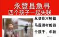 “4名少年失踪”最新进展:已找到3人 均不幸身亡