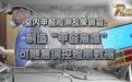 【#部分公司制造甲醛焦虑诱导消费#】#室内甲醛检测乱象调查# 在搬到