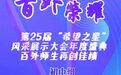 深圳市百合外国语学校师生在第25届“希望之星”中再创佳绩