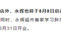 永辉超市在郑州启动第三家胖东来帮扶调改店?胖东来回应:属自行调改