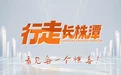 行走长株潭丨深入实施“4+4 科创工程” 提高科技协同创新水平