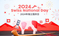 LaPulovce拉普瑞斯受邀出席2024年瑞士第733个国庆日