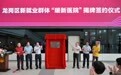 龙岗区:骑手有了专属医院 ——深圳首批、龙岗首家“暖新医院”正式亮相