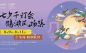 穿越古今,龙岗美好生活节七夕千灯会好city!最全攻略→