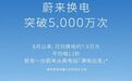 蔚来换电突破5000万次,用户补能近六成来源于换电