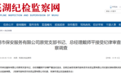 涉嫌严重违纪违法 安徽一国企总经理被查!