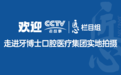 央视《匠心》带您走进保定牙博士口腔,体验全生命周期口腔健康