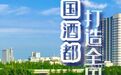 三年，宿迁全力打造全国白酒酒庄建设示范区！