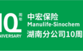 与你同行,成就更好——庆祝中宏保险湖南分公司十周年