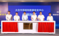 太仓市网络和数据安全中心启用暨《装备制造企业重要数据识别指南》苏州地标发布仪式举行