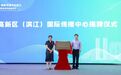 讲好“国际滨”故事 杭州首个区级国际传播中心成立