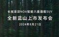 长城首款NOA智能六座旗舰SUV!全新蓝山上市定档8月21日