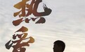 为了魏牌新蓝山:魏建军时隔6年将重返长城汽车发布会